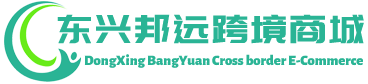 邦远跨境商城 - BangYuan Cross border E-Commerce | 东兴邦远贸易有限公司